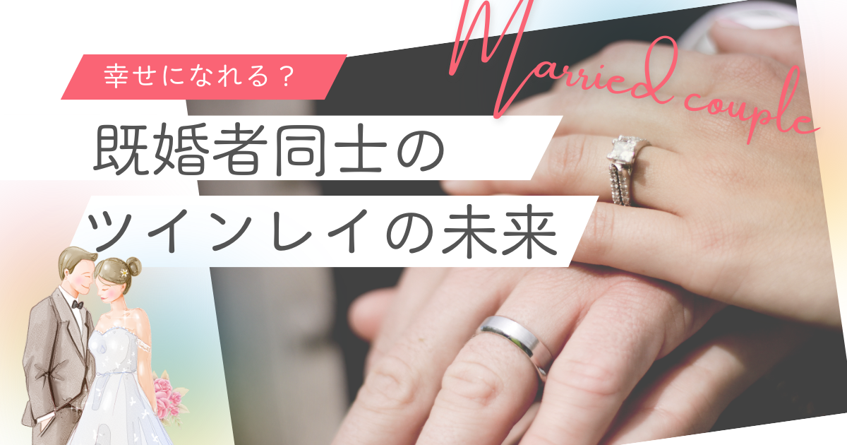 既婚者同士　ツインレイ